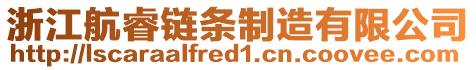 浙江航睿鏈條制造有限公司