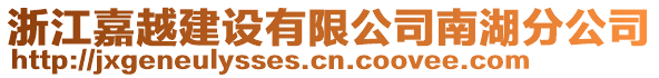 浙江嘉越建設有限公司南湖分公司