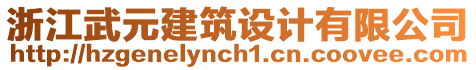 浙江武元建筑設(shè)計(jì)有限公司