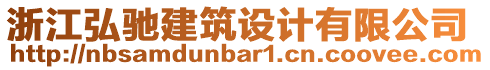 浙江弘馳建筑設(shè)計(jì)有限公司