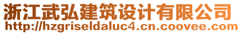 浙江武弘建筑設(shè)計(jì)有限公司