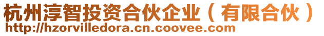 杭州淳智投資合伙企業(yè)（有限合伙）