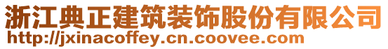 浙江典正建筑裝飾股份有限公司