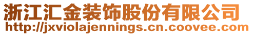 浙江匯金裝飾股份有限公司