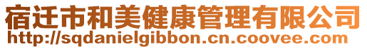 宿遷市和美健康管理有限公司