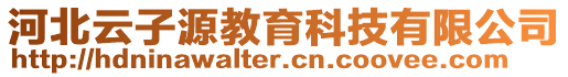 河北云子源教育科技有限公司