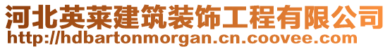 河北英萊建筑裝飾工程有限公司