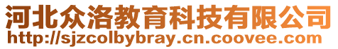 河北眾洛教育科技有限公司