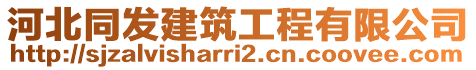 河北同發建筑工程有限公司