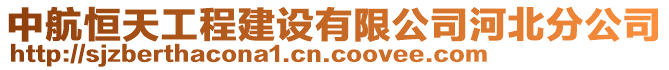 中航恒天工程建設(shè)有限公司河北分公司