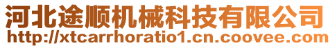 河北途順機械科技有限公司