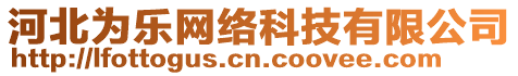 河北為樂網(wǎng)絡(luò)科技有限公司