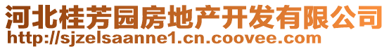 河北桂芳園房地產(chǎn)開發(fā)有限公司