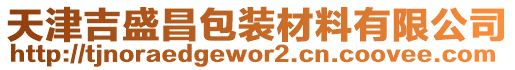 天津吉盛昌包裝材料有限公司