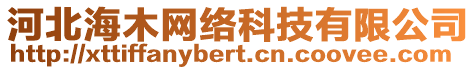 河北海木網(wǎng)絡(luò)科技有限公司