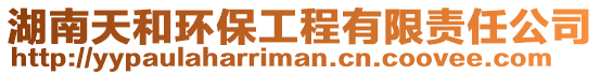 湖南天和環(huán)保工程有限責(zé)任公司