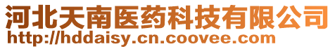 河北天南醫(yī)藥科技有限公司