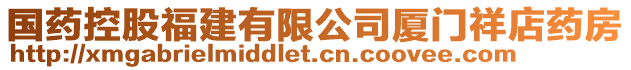 國藥控股福建有限公司廈門祥店藥房