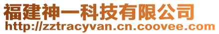 福建神一科技有限公司