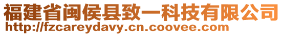 福建省閩侯縣致一科技有限公司