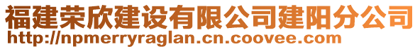 福建榮欣建設(shè)有限公司建陽分公司