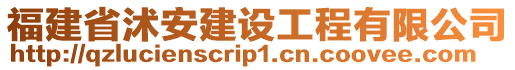 福建省沭安建設工程有限公司