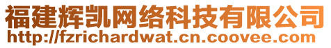 福建輝凱網(wǎng)絡(luò)科技有限公司