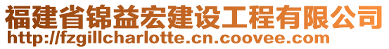 福建省錦益宏建設(shè)工程有限公司