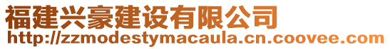 福建興豪建設(shè)有限公司