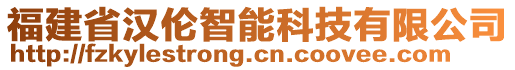 福建省漢倫智能科技有限公司