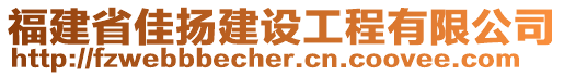 福建省佳揚(yáng)建設(shè)工程有限公司