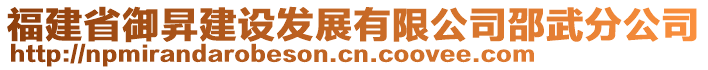 福建省御昇建設(shè)發(fā)展有限公司邵武分公司