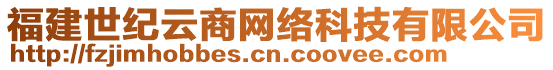 福建世紀(jì)云商網(wǎng)絡(luò)科技有限公司