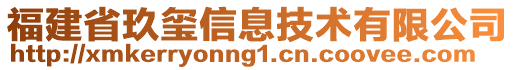 福建省玖璽信息技術(shù)有限公司