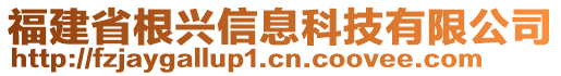 福建省根興信息科技有限公司