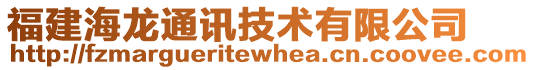 福建海龍通訊技術(shù)有限公司