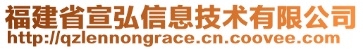 福建省宣弘信息技術(shù)有限公司