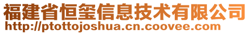 福建省恒璽信息技術(shù)有限公司