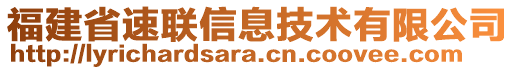 福建省速聯(lián)信息技術有限公司