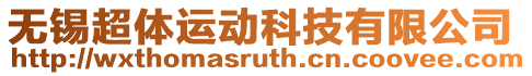 無錫超體運動科技有限公司