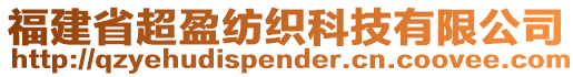 福建省超盈紡織科技有限公司