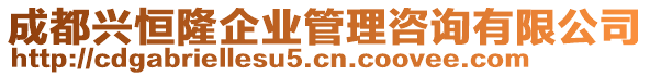 成都興恒隆企業(yè)管理咨詢有限公司