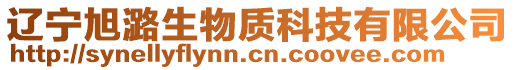 遼寧旭潞生物質(zhì)科技有限公司