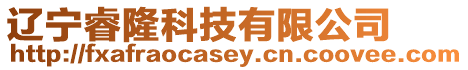 遼寧睿隆科技有限公司