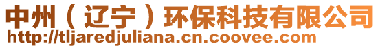 中州（遼寧）環(huán)保科技有限公司