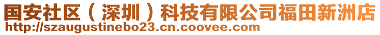 國安社區(qū)（深圳）科技有限公司福田新洲店