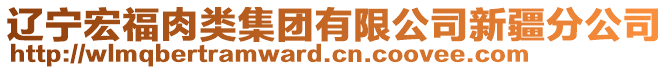 遼寧宏福肉類集團(tuán)有限公司新疆分公司