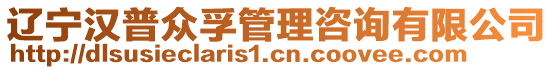 遼寧漢普眾孚管理咨詢有限公司