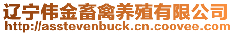 遼寧偉金畜禽養殖有限公司