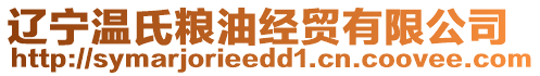 遼寧溫氏糧油經(jīng)貿(mào)有限公司